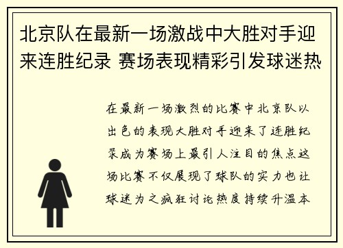 北京队在最新一场激战中大胜对手迎来连胜纪录 赛场表现精彩引发球迷热议