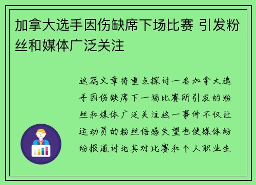 加拿大选手因伤缺席下场比赛 引发粉丝和媒体广泛关注