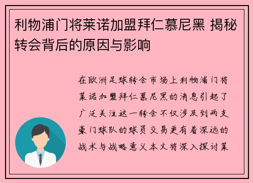 利物浦门将莱诺加盟拜仁慕尼黑 揭秘转会背后的原因与影响
