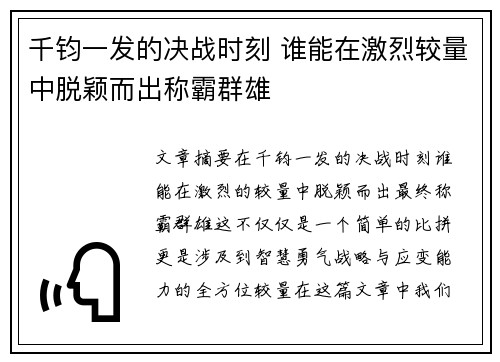 千钧一发的决战时刻 谁能在激烈较量中脱颖而出称霸群雄