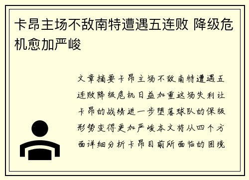 卡昂主场不敌南特遭遇五连败 降级危机愈加严峻