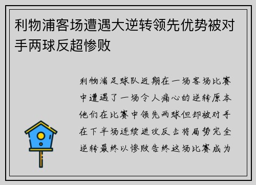 利物浦客场遭遇大逆转领先优势被对手两球反超惨败