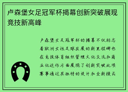 卢森堡女足冠军杯揭幕创新突破展现竞技新高峰