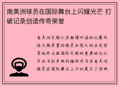 南美洲球员在国际舞台上闪耀光芒 打破记录创造传奇荣誉