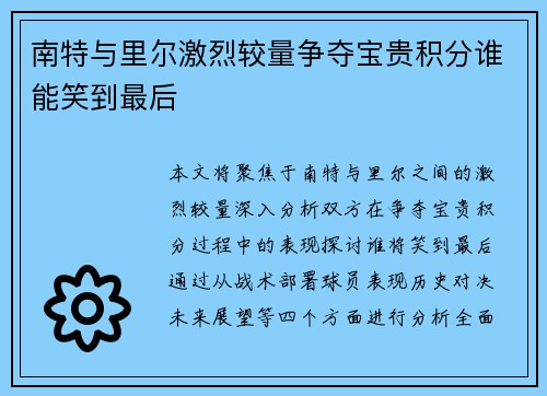 南特与里尔激烈较量争夺宝贵积分谁能笑到最后