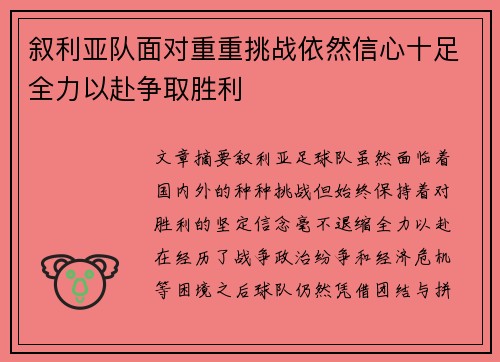 叙利亚队面对重重挑战依然信心十足全力以赴争取胜利