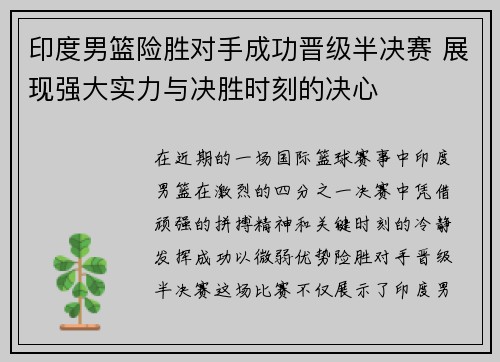 印度男篮险胜对手成功晋级半决赛 展现强大实力与决胜时刻的决心