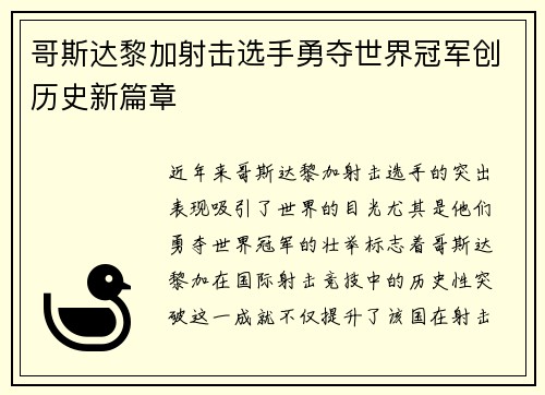 哥斯达黎加射击选手勇夺世界冠军创历史新篇章