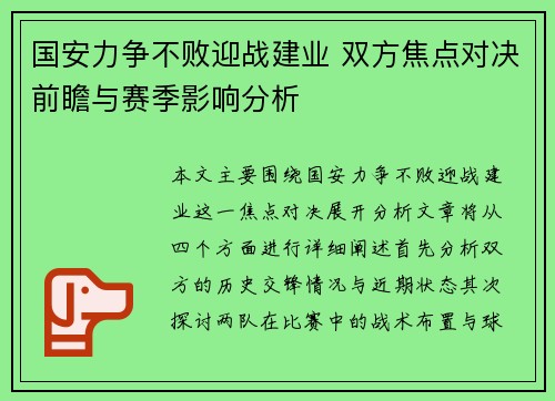 国安力争不败迎战建业 双方焦点对决前瞻与赛季影响分析