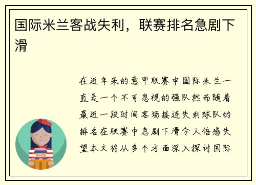 国际米兰客战失利，联赛排名急剧下滑