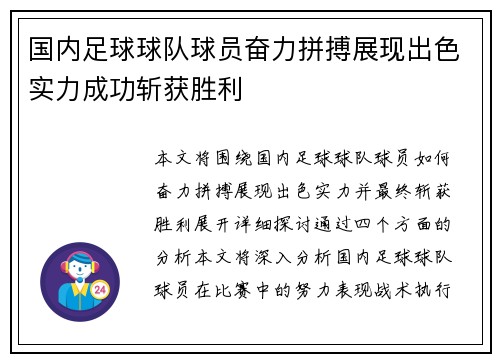 国内足球球队球员奋力拼搏展现出色实力成功斩获胜利