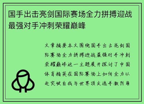 国手出击亮剑国际赛场全力拼搏迎战最强对手冲刺荣耀巅峰