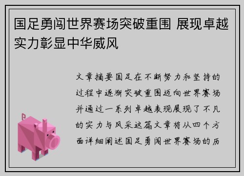国足勇闯世界赛场突破重围 展现卓越实力彰显中华威风