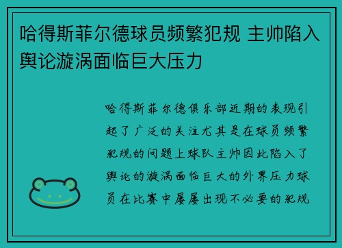 哈得斯菲尔德球员频繁犯规 主帅陷入舆论漩涡面临巨大压力