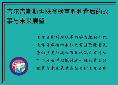 吉尔吉斯斯坦联赛榜首胜利背后的故事与未来展望