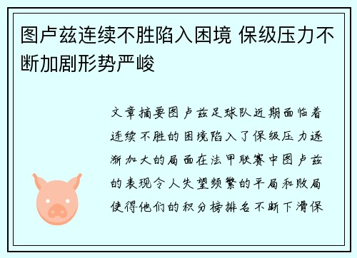 图卢兹连续不胜陷入困境 保级压力不断加剧形势严峻