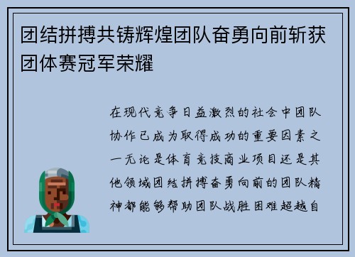 团结拼搏共铸辉煌团队奋勇向前斩获团体赛冠军荣耀