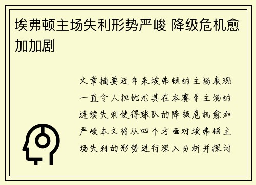 埃弗顿主场失利形势严峻 降级危机愈加加剧