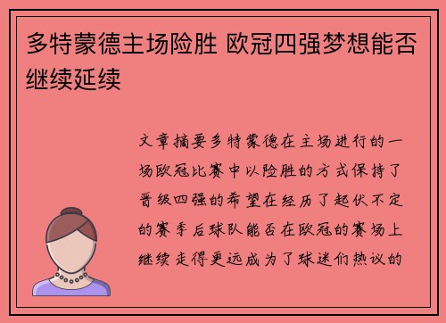 多特蒙德主场险胜 欧冠四强梦想能否继续延续