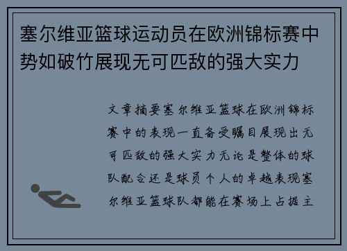 塞尔维亚篮球运动员在欧洲锦标赛中势如破竹展现无可匹敌的强大实力