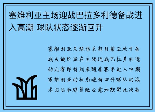 塞维利亚主场迎战巴拉多利德备战进入高潮 球队状态逐渐回升