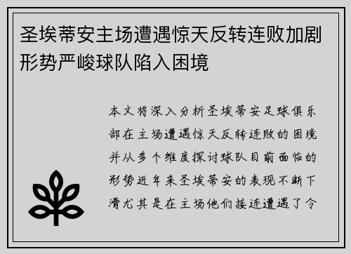 圣埃蒂安主场遭遇惊天反转连败加剧形势严峻球队陷入困境