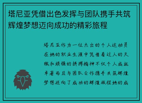 塔尼亚凭借出色发挥与团队携手共筑辉煌梦想迈向成功的精彩旅程
