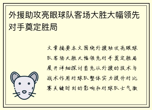 外援助攻亮眼球队客场大胜大幅领先对手奠定胜局
