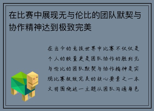 在比赛中展现无与伦比的团队默契与协作精神达到极致完美