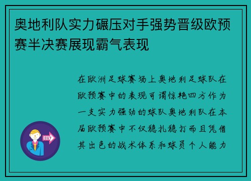 奥地利队实力碾压对手强势晋级欧预赛半决赛展现霸气表现