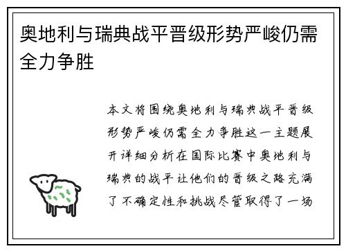 奥地利与瑞典战平晋级形势严峻仍需全力争胜
