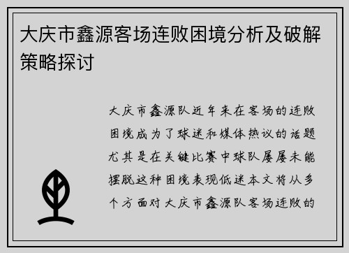大庆市鑫源客场连败困境分析及破解策略探讨