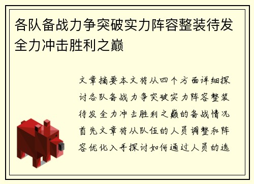 各队备战力争突破实力阵容整装待发全力冲击胜利之巅