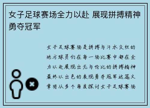 女子足球赛场全力以赴 展现拼搏精神勇夺冠军