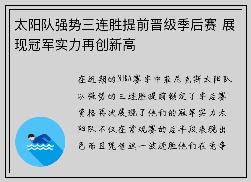 太阳队强势三连胜提前晋级季后赛 展现冠军实力再创新高