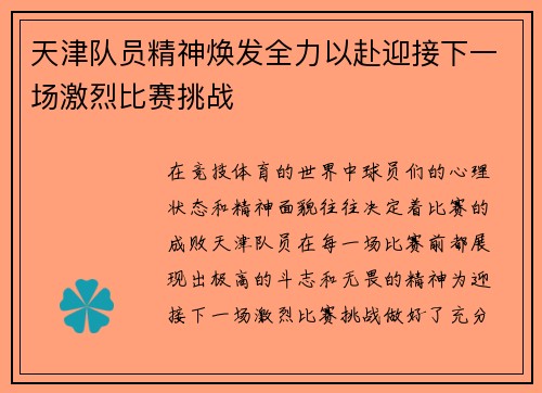 天津队员精神焕发全力以赴迎接下一场激烈比赛挑战