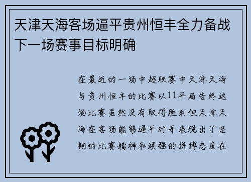 天津天海客场逼平贵州恒丰全力备战下一场赛事目标明确