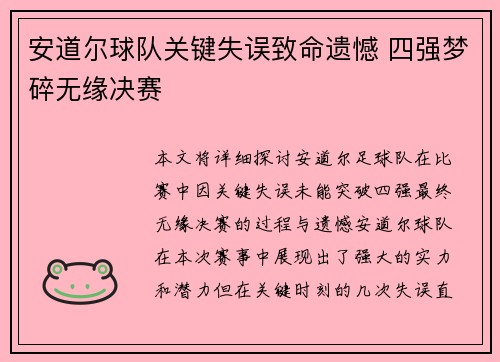安道尔球队关键失误致命遗憾 四强梦碎无缘决赛