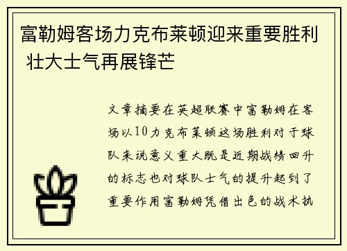 富勒姆客场力克布莱顿迎来重要胜利 壮大士气再展锋芒