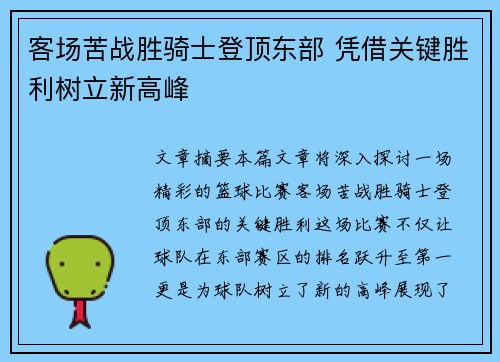 客场苦战胜骑士登顶东部 凭借关键胜利树立新高峰