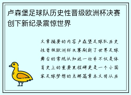卢森堡足球队历史性晋级欧洲杯决赛创下新纪录震惊世界
