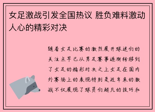 女足激战引发全国热议 胜负难料激动人心的精彩对决