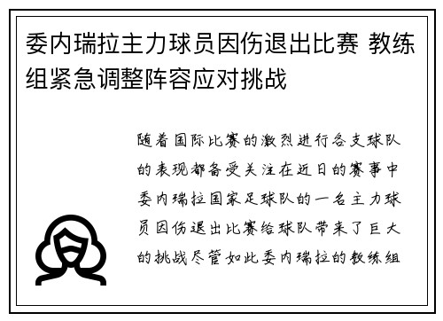 委内瑞拉主力球员因伤退出比赛 教练组紧急调整阵容应对挑战