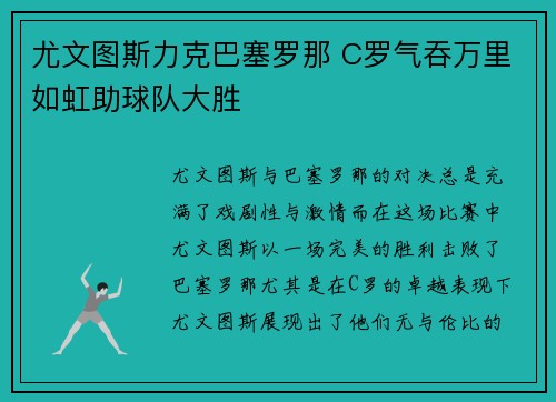 尤文图斯力克巴塞罗那 C罗气吞万里如虹助球队大胜