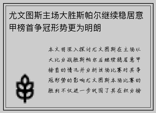 尤文图斯主场大胜斯帕尔继续稳居意甲榜首争冠形势更为明朗