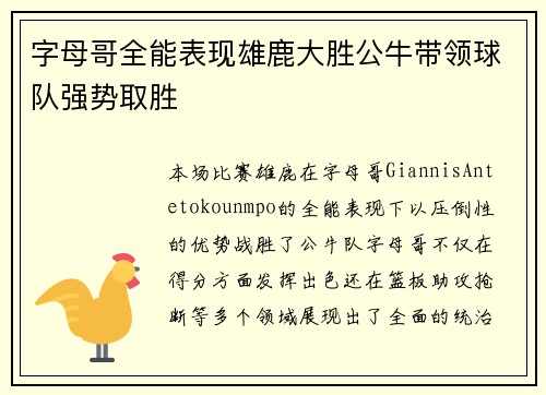 字母哥全能表现雄鹿大胜公牛带领球队强势取胜