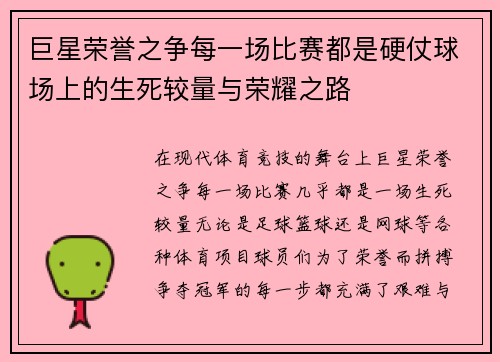 巨星荣誉之争每一场比赛都是硬仗球场上的生死较量与荣耀之路