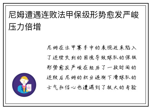 尼姆遭遇连败法甲保级形势愈发严峻压力倍增
