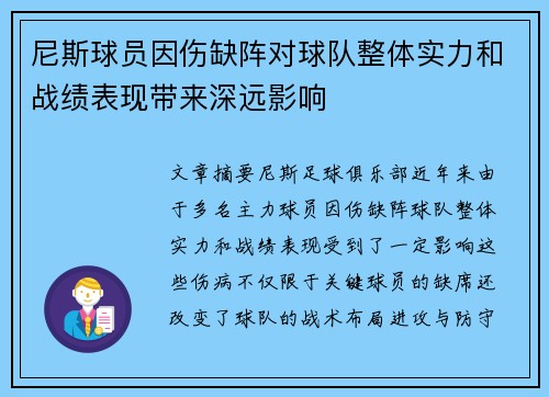 尼斯球员因伤缺阵对球队整体实力和战绩表现带来深远影响