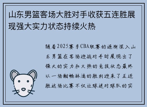 山东男篮客场大胜对手收获五连胜展现强大实力状态持续火热